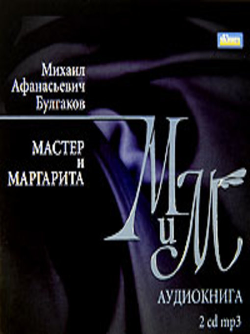 Title details for Мастер и Маргарита by Михаил Булгаков - Available